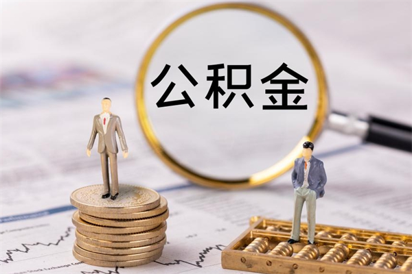 兰考公积金是离职就能提出来吗（兰考公积金离职后可以全部取吗）