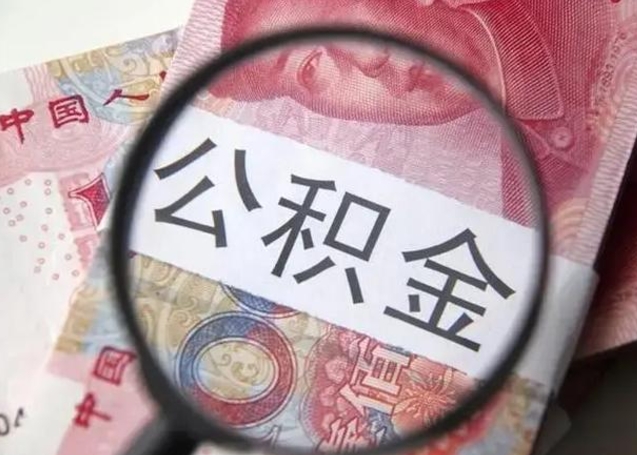 兰考找人代取公积金8000可以取吗（找人代取公积金需要多少钱手续费）