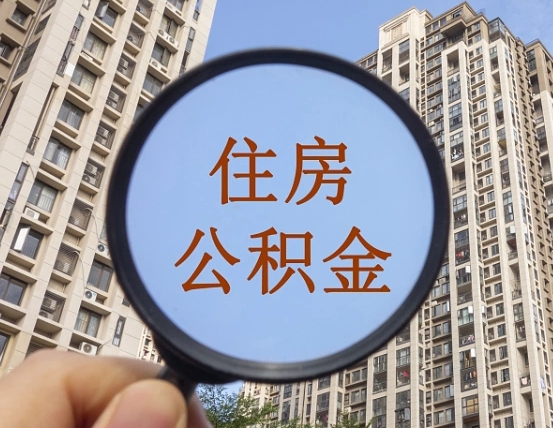 兰考我的公积金有17000能取多少（公积金有1700能提多少）
