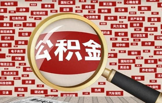 兰考失业后怎么提取公积金（失业了如何领取公积金）